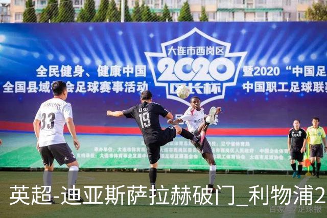 英超-迪亚斯萨拉赫破门 利物浦2-0布伦特福德