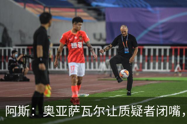阿斯：奥亚萨瓦尔让质疑者闭嘴，再次展现了自己的真正实力